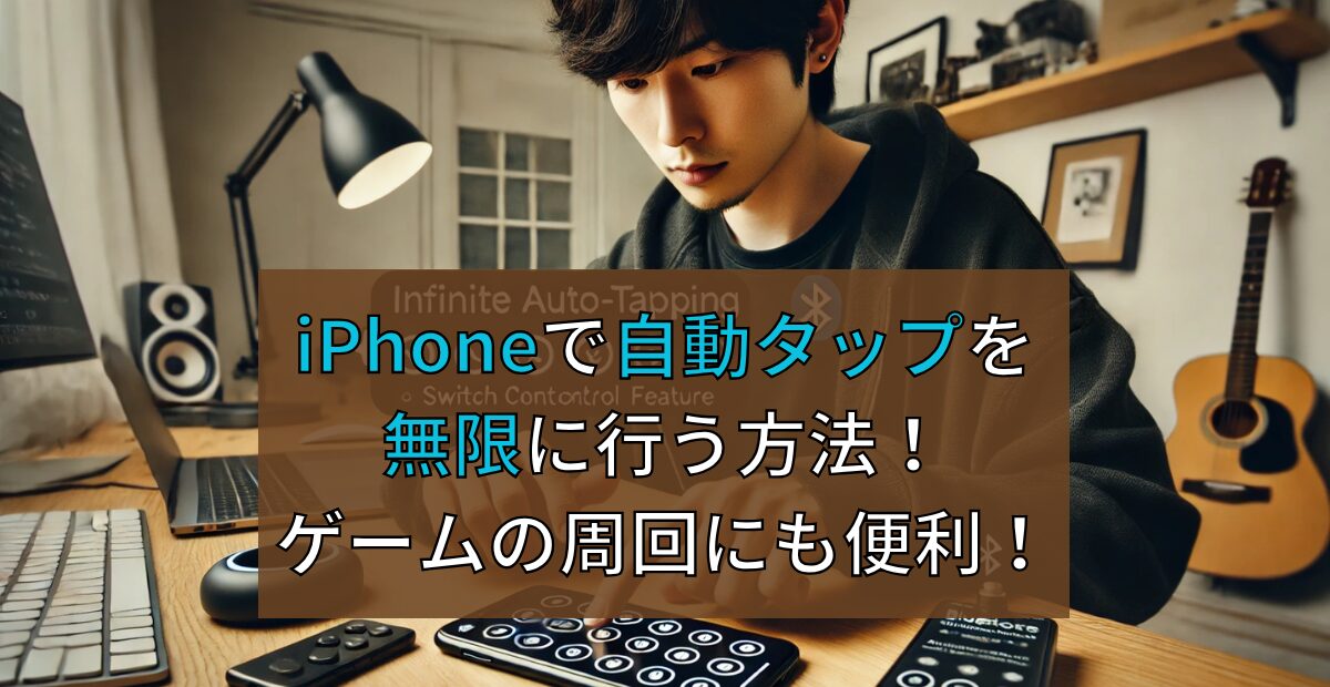 iPhoneで自動タップを無限に行う方法!ゲームの周回にも便利! - 自宅を警備する人のiPhone雑学ブログ