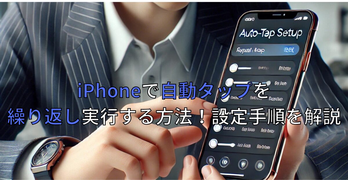 iPhoneで自動タップを繰り返し実行する方法!設定手順を解説 - 自宅を警備する人のiPhone雑学ブログ