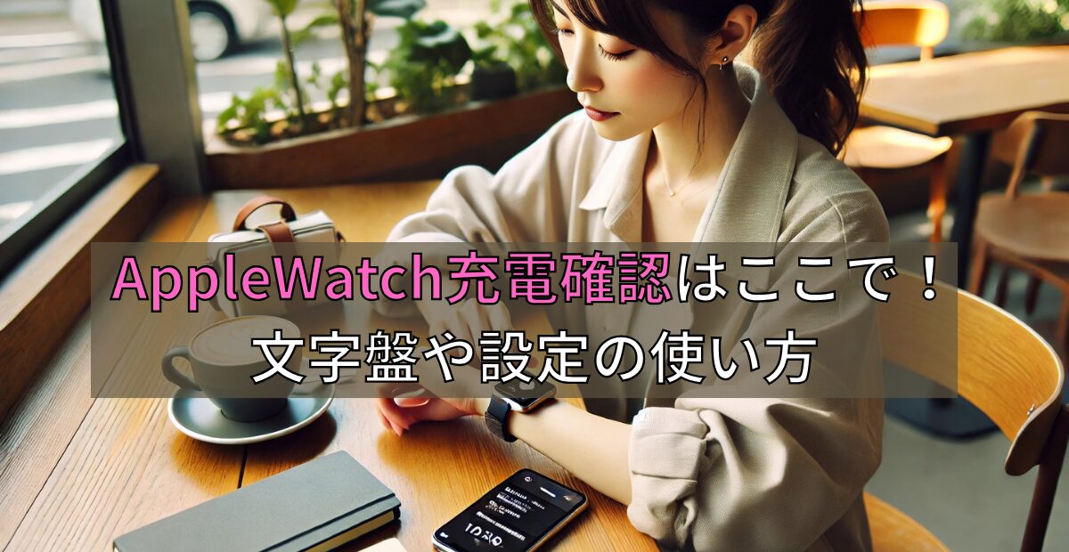 AppleWatch充電確認はここで！文字盤や設定の使い方 - 自宅を警備する