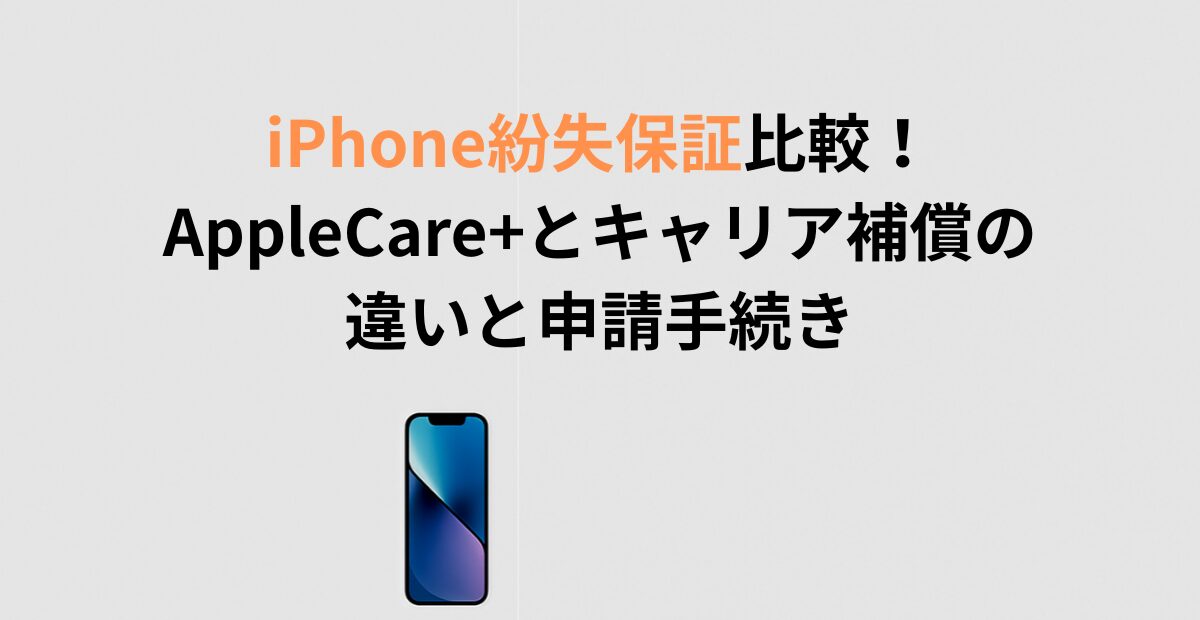 iPhone14 ブルー（AppleCare+盗難・紛失プラン付き） iPhone紛失保証比較！AppleCare+とキャリア補償の違いと申請手続き